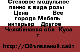 Стеновое модульное панно в виде розы › Цена ­ 10 000 - Все города Мебель, интерьер » Другое   . Челябинская обл.,Куса г.